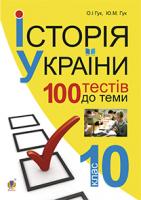 Гук Олександр Іванович, Гук Юлія Миколаївна Історія України. 700 тестових завдань. 10 кл. 978-966-10-3776-1
