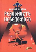 Алексей Прийма Реальность неведомого 5-93229-095-1