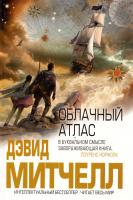 Митчелл Дэвид Облачный атлас 978-5-699-68696-4