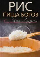 Лазерсон И. Рис. Пища богов. Рецепты приготовления блюд из риса 978-5-9524-3679-4