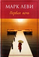 Леви Марк Первая ночь 978-5-389-04023-6