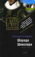 Наталья Солнцева Шарада Шекспира 978-5-699-22636-8