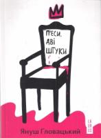 Гловацький Януш П'єси. Дві штуки 978-966-2449-90-7