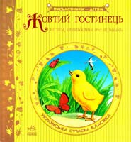 Жовтий гостинець : Казки, оповідання та віршики 978-617-09-1737-9