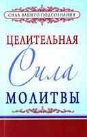 Мэрфи Джозеф Целительная сила молитвы 978-985-15-1553-6