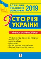 Сорочинська Наталія Микол Історія України. Комплексне видання для підготовки до ЗНО. 2019. ЗНО 2019 978-966-10-5689-2