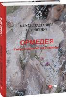 Джаджанидзе Малхаз, Юркевич Артур Ормедея. Тайна одной женщины 978-966-03-9177-2