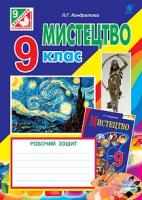 Кондратова Людмила Григорівна Мистецтво : робочий зошит для 9 кл. загальноосв. навч.закл. ( до підр. Л.Кондратової).За оновленою програмою 978-966-10-5184-2