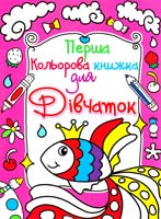 Перша кольорова книжка для дівчаток. (рожева) 978-617-08-0402-0