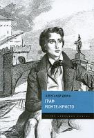 Александр Дюма Граф Монте-Кристо 978-5-699-32438-5