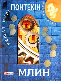 Гюнтекін Решат Нурі Млин 978-966-03-7132-3