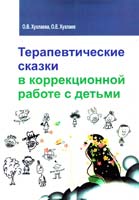 Ольга Хухлаева, Олег Хухлаев Терапевтические сказки в коррекционной работе с детьми 978-5-91134-607-2