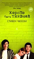 Чбоски Стивен Хорошо быть тихоней 978-5-389-06160-6