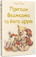 Хіссен Джейн Пригоди Ведмедика та його друзів 978-617-690-304-8
