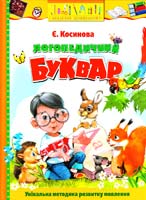 Косинова Є. Логопедичний буквар: навчальний посібник 966-605-779-4