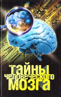 Попов Александр Тайны человеческого мозга 978-5-17-069444-0