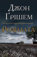 Джон Грішем Розплата 978-966-948-392-8