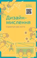 Білл Барнет, Дейв Еванс Дизайн-мислення. Спроектуй своє життя 978-617-7552-20-7