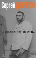 Довлатов Сергей Последняя книга 978-5-389-02233-1