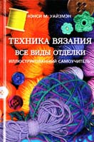 Нэнси М. Уайзмэн Техника вязания. Все виды отделки 978-5-17-062952-7