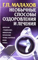 Малахов Геннадий Необычные способы оздоровления и лечения 978-966-696-813-8