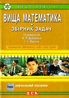 За ред. В.П. Дубовика, І.І. Юрика Вища математика. Збірник задач 978-966-97179-1-7