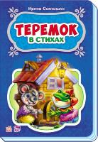 Сонечко Ірина Сказки в стихах. Теремок
