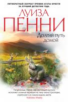Пенни Луиза Долгий путь домой 978-5-389-11371-8