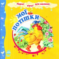 Уклад. Н. В. Шмирьова Мої потішки 978-966-672-661-5