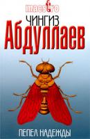 Чингиз Абдуллаев Пепел надежды 978-5-699-35310-1