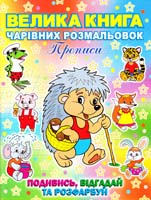 Велика книга чарівних розмальовок. Прописи 978-617-536-130-6