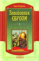 Корсак Іван Завойовник Європи 978-966-2151-94-7