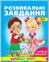 уклад. Г. С. Тетельман Розвивальні завдання : 5+ 978-966-913-484-4