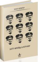 Крюгер Вано Зіггі Фрейд & Ктулху. Казки братів Грімм за редакцією Вано Крюгера 978-966-2164-86-2