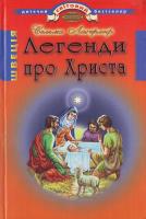 Лагерлеф С. Легенди про Христа.\оранж. 966-661-527-4