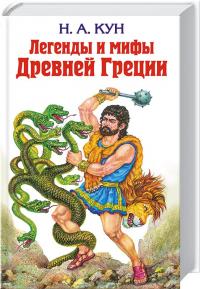 Кун Николай Легенды и мифы Древней Греции 978-5-699-37569-1