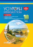 Голобородько Є.П., Голобородько К.Ю., Павлик О.А., Мунтян С.В., Бондаренко І.А. Усі уроки української мови. 10 клас. І семестр. Нова програма. Серія «Усі уроки»