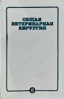 М. В. Плахотин, А. Д. Белов, А. В. Есютин и др. Общая ветеринарная хирургия. (букіністика)