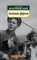 Козачинский Александр Зеленый фургон 978-5-389-14568-9