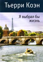 Коэн Тьерри Я выбрал бы жизнь 978-5-389-05723-4