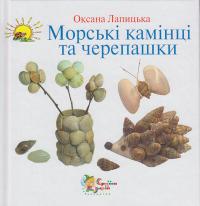 Лапицька O. Морські камінці та черепашки 966-8761-95-2