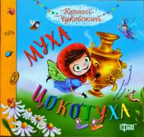 Чуковский Корней Муха-Цокотуха 978-966-939-297-8