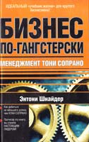 Шнайдер Энтони Бизнес по-гангстерски: Менеджмент Тони Сопрано 5-17-030119-7