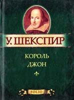 Шекспир Уильям Король Джон 978-966-03-5415-9