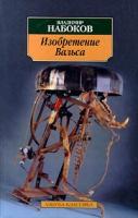Владимир Набоков Изобретение Вальса 5-352-00781-2