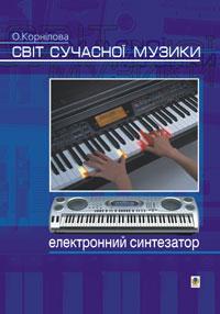 Корнілова О. В. Світ сучасної музики. Електронний синтезатор. 966-692-184-7