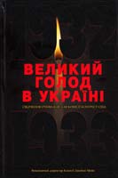 Великий голод в Украіні 1932-1933 років. Т.3 978-966-518-475-1