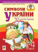 Станіславська Галина Петрівна, Семчишин М.К. Символи України: Вишита сорочка. 1-4 класи. Посібник для вчителя 978-966-10-1169-3