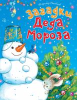 Степанов Владимир Загадки Деда Мороза 978-5-389-08301-1