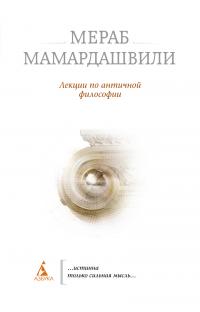 Мамардашвили Мераб Лекции по античной философии 978-5-389-01572-2